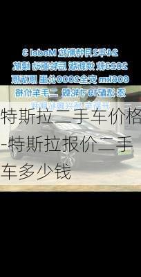 特斯拉二手車(chē)價(jià)格-特斯拉報(bào)價(jià)二手車(chē)多少錢(qián)