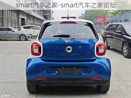 smart汽車之家-smart汽車之家論壇