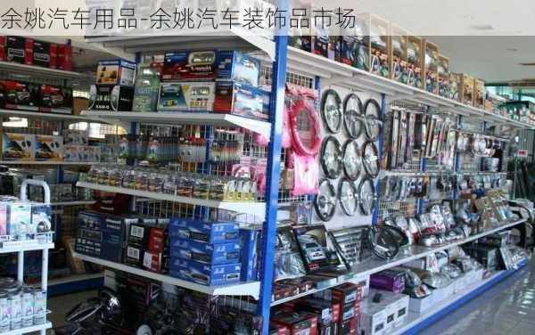 余姚汽車用品-余姚汽車裝飾品市場(chǎng)