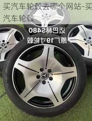 買汽車輪轂去哪個網(wǎng)站-買汽車輪轂