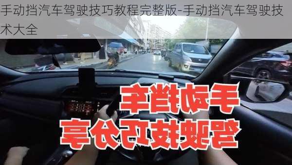 手動(dòng)擋汽車駕駛技巧教程完整版-手動(dòng)擋汽車駕駛技術(shù)大全