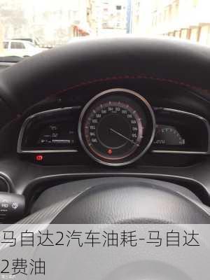 馬自達2汽車油耗-馬自達2費油