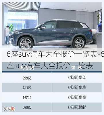 6座suv汽車大全報(bào)價(jià)一覽表-6座suv汽車大全報(bào)價(jià)一覽表