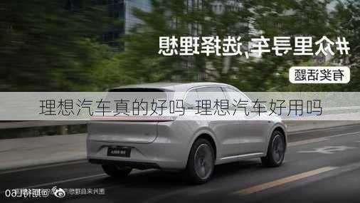 理想汽車真的好嗎-理想汽車好用嗎