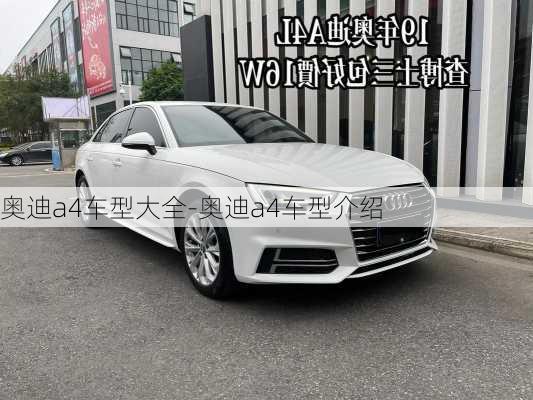 奧迪a4車型大全-奧迪a4車型介紹