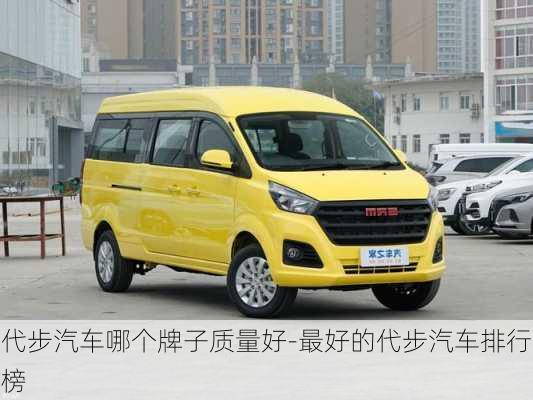 代步汽車哪個(gè)牌子質(zhì)量好-最好的代步汽車排行榜