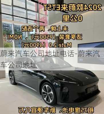 蔚來(lái)汽車(chē)公司地址電話(huà)-蔚來(lái)汽車(chē)公司地址