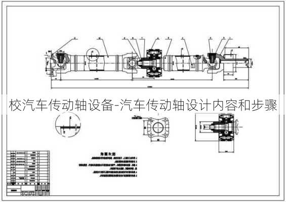 校汽車傳動軸設(shè)備-汽車傳動軸設(shè)計內(nèi)容和步驟