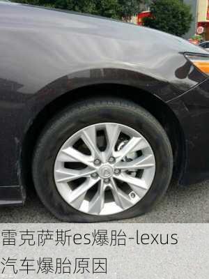 雷克薩斯es爆胎-lexus汽車爆胎原因