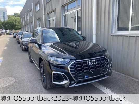 奧迪Q5Sportback2023-奧迪Q5Sportback