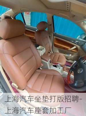 上海汽車坐墊打版招聘-上海汽車座套加工廠