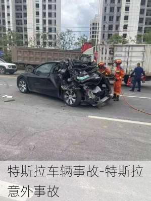 特斯拉車輛事故-特斯拉意外事故