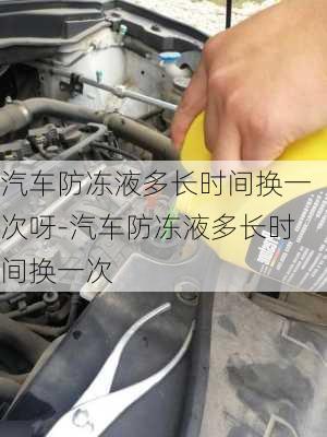 汽車(chē)防凍液多長(zhǎng)時(shí)間換一次呀-汽車(chē)防凍液多長(zhǎng)時(shí)間換一次