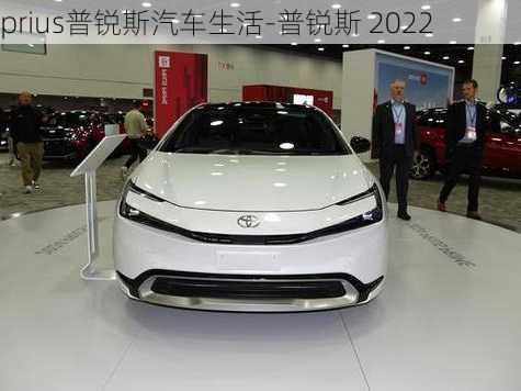 prius普銳斯汽車生活-普銳斯 2022