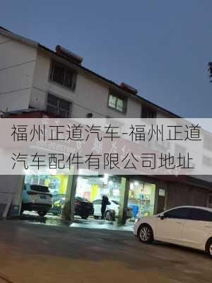 福州正道汽車-福州正道汽車配件有限公司地址