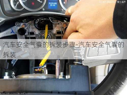 汽車安全氣囊的拆裝步驟-汽車安全氣囊的拆裝