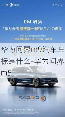 華為問界m9汽車車標(biāo)是什么-華為問界m5