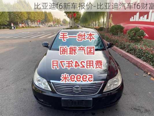 比亞迪f6新車報(bào)價(jià)-比亞迪汽車f6財(cái)富