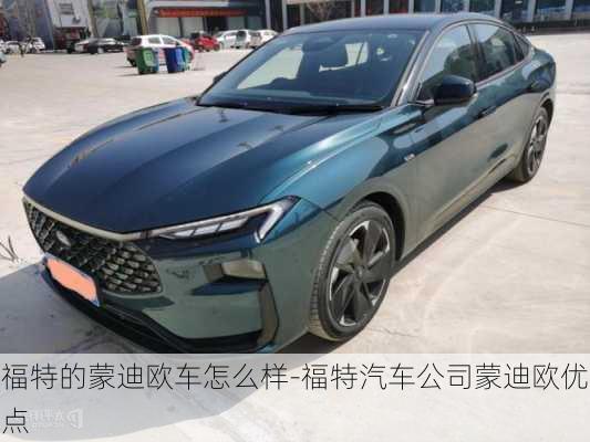 福特的蒙迪歐車怎么樣-福特汽車公司蒙迪歐優(yōu)點(diǎn)