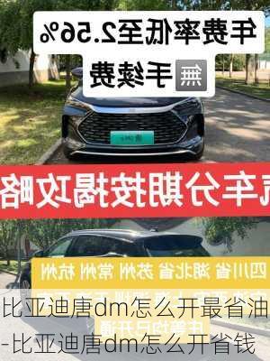 比亞迪唐dm怎么開最省油-比亞迪唐dm怎么開省錢