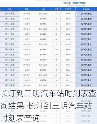 長汀到三明汽車站時刻表查詢結果-長汀到三明汽車站時刻表查詢