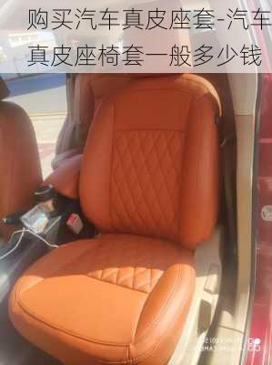 購買汽車真皮座套-汽車真皮座椅套一般多少錢