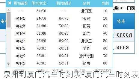 泉州到廈門汽車時刻表-廈門汽車時刻表