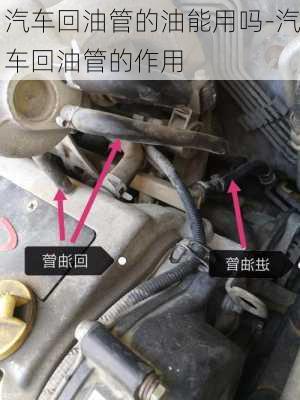 汽車回油管的油能用嗎-汽車回油管的作用