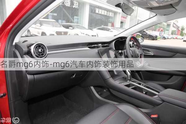 名爵mg6內(nèi)飾-mg6汽車內(nèi)飾裝飾用品