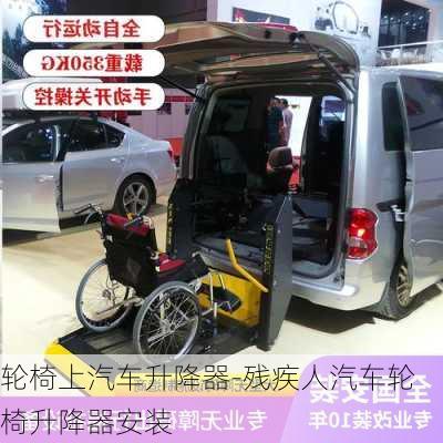 輪椅上汽車升降器-殘疾人汽車輪椅升降器安裝