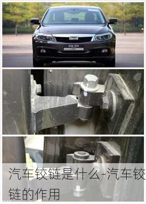 汽車鉸鏈是什么-汽車鉸鏈的作用