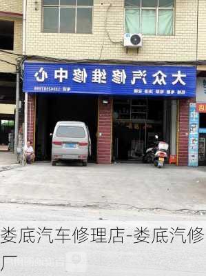 婁底汽車修理店-婁底汽修廠