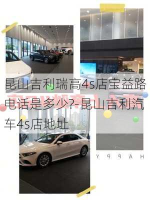 昆山吉利瑞高4s店寶益路電話是多少?-昆山吉利汽車4s店地址