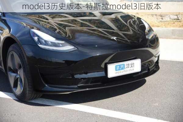 model3歷史版本-特斯拉model3舊版本