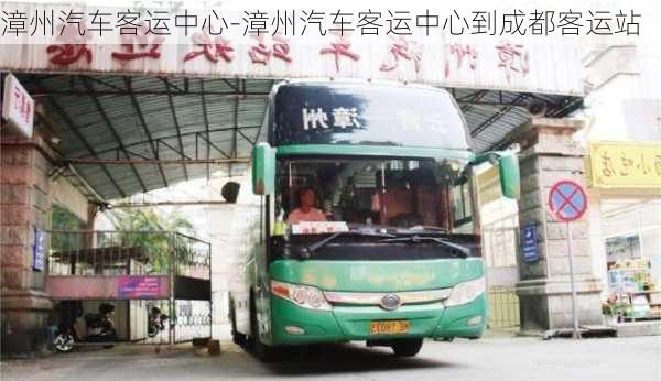 漳州汽車客運(yùn)中心-漳州汽車客運(yùn)中心到成都客運(yùn)站