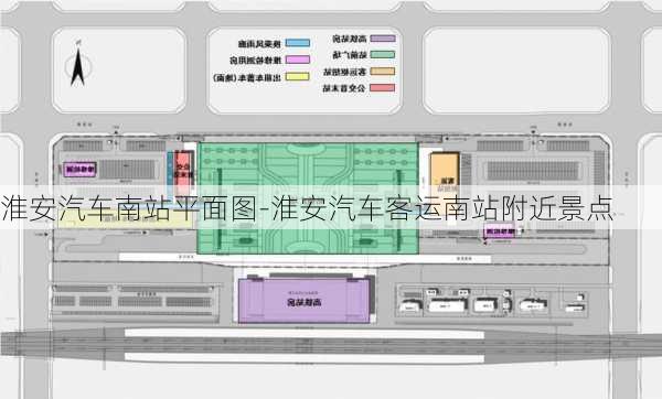 淮安汽車南站平面圖-淮安汽車客運(yùn)南站附近景點(diǎn)