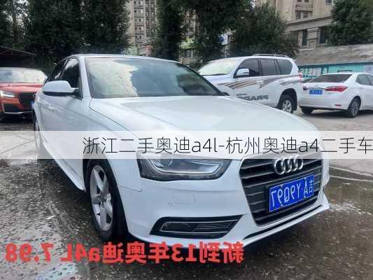 浙江二手奧迪a4l-杭州奧迪a4二手車