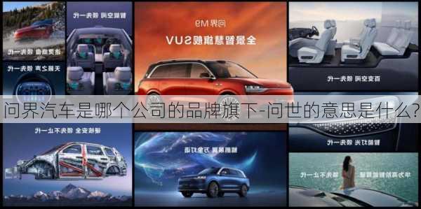 問界汽車是哪個公司的品牌旗下-問世的意思是什么?