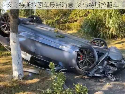 義烏特斯拉翻車最新消息-義烏特斯拉翻車