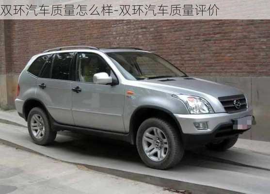 雙環(huán)汽車質(zhì)量怎么樣-雙環(huán)汽車質(zhì)量評價