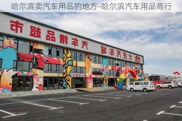 哈爾濱賣汽車用品的地方-哈爾濱汽車用品商行