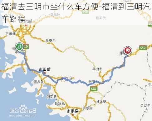 福清去三明市坐什么車方便-福清到三明汽車路程