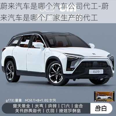 蔚來汽車是哪個(gè)汽車公司代工-蔚來汽車是哪個(gè)廠家生產(chǎn)的代工