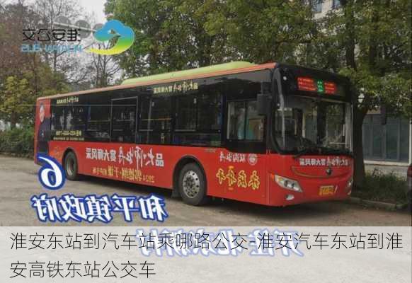 淮安東站到汽車站乘哪路公交-淮安汽車東站到淮安高鐵東站公交車