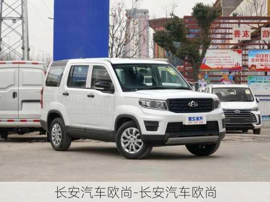 長(zhǎng)安汽車歐尚-長(zhǎng)安汽車歐尚