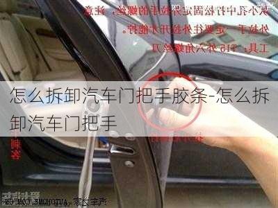 怎么拆卸汽車門把手膠條-怎么拆卸汽車門把手