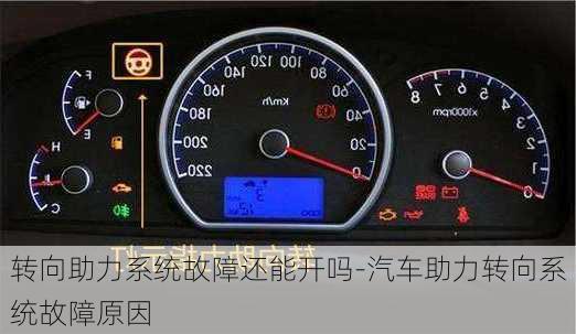 轉(zhuǎn)向助力系統(tǒng)故障還能開嗎-汽車助力轉(zhuǎn)向系統(tǒng)故障原因