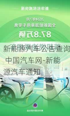 新能源汽車公告查詢 中國汽車網(wǎng)-新能源汽車通知