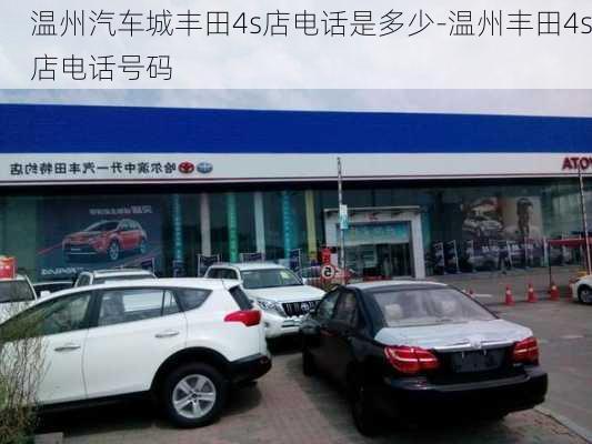 溫州汽車城豐田4s店電話是多少-溫州豐田4s店電話號碼