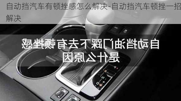 自動擋汽車有頓挫感怎么解決-自動擋汽車頓挫一招解決